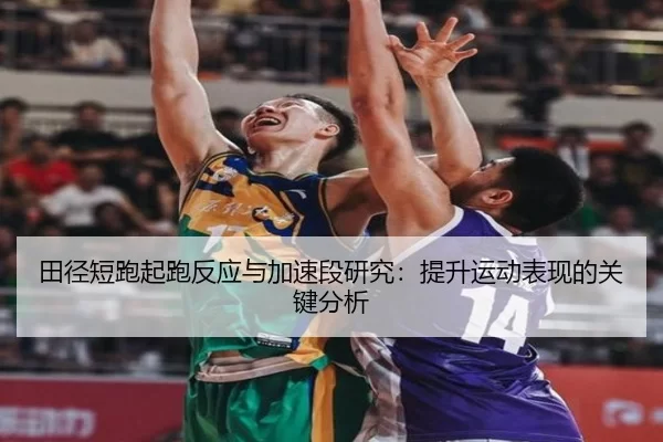 田径短跑起跑反应与加速段研究：提升运动表现的关键分析